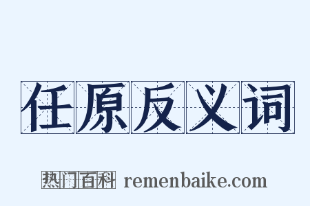 任原反义词是什么意思的图片
